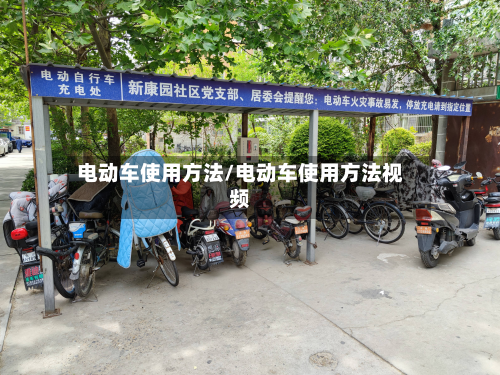 电动车使用方法/电动车使用方法视频-第2张图片