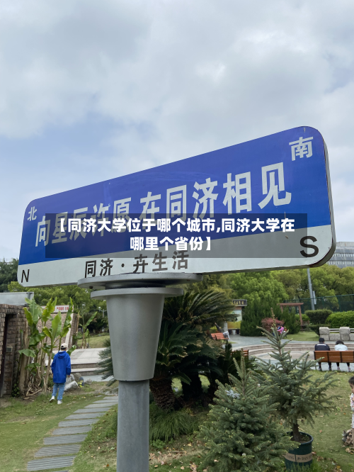 【同济大学位于哪个城市,同济大学在哪里个省份】