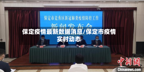 保定疫情最新数据消息/保定市疫情实时动态