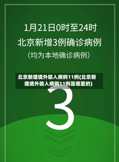北京新增境外输入病例11例(北京新增境外输入病例11例是哪里的)