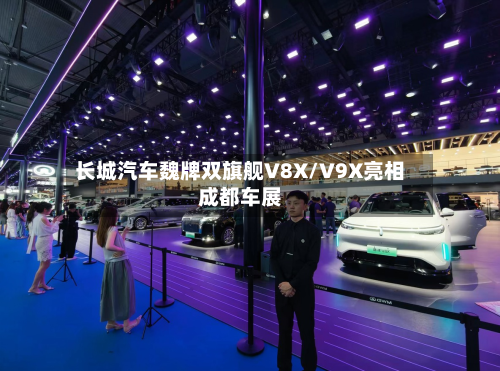 长城汽车魏牌双旗舰V8X/V9X亮相成都车展-第2张图片