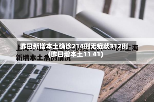 昨日新增本土确诊214例无症状312例(昨日增本土11 41)-第3张图片