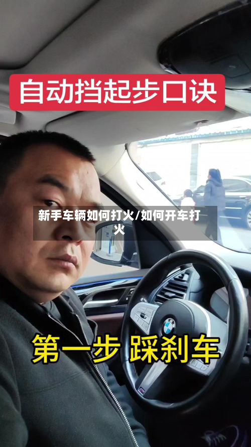 新手车辆如何打火/如何开车打火-第2张图片