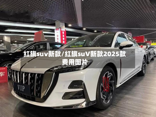 红旗suv新款/红旗suV新款2025款费用图片