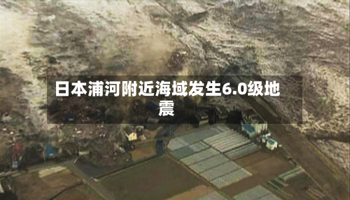 日本浦河附近海域发生6.0级地震-第2张图片