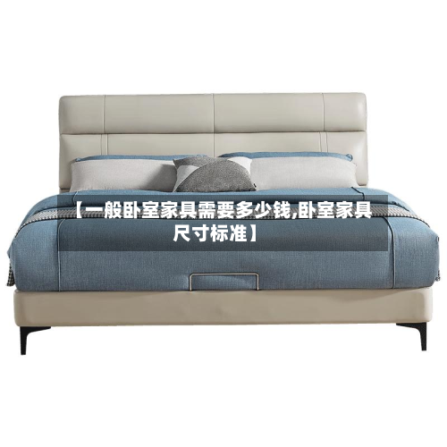 【一般卧室家具需要多少钱,卧室家具尺寸标准】