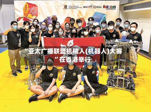 “亚太广播联盟机械人(机器人)大赛”在香港举行
