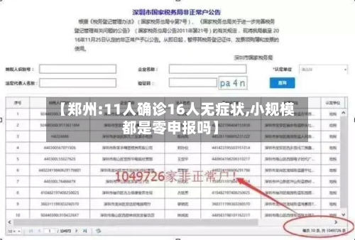 【郑州:11人确诊16人无症状,小规模都是零申报吗】
