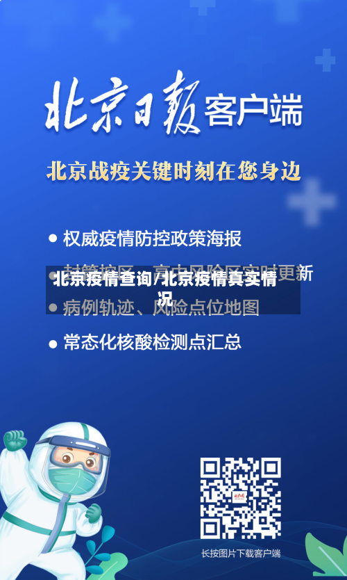 北京疫情查询/北京疫情真实情况