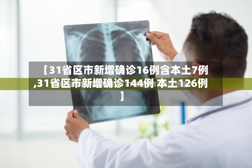 【31省区市新增确诊16例含本土7例,31省区市新增确诊144例 本土126例】-第2张图片