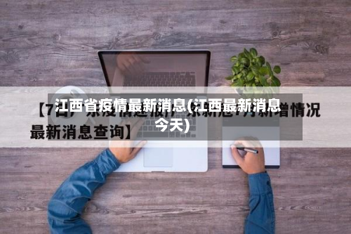 江西省疫情最新消息(江西最新消息今天)-第2张图片