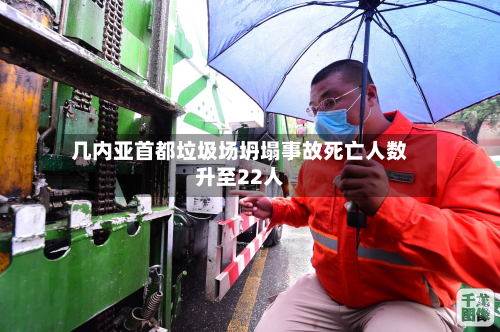 几内亚首都垃圾场坍塌事故死亡人数升至22人