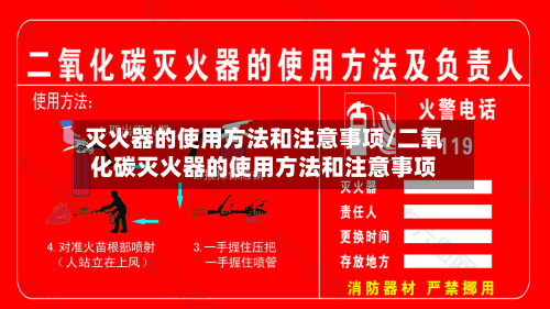 灭火器的使用方法和注意事项/二氧化碳灭火器的使用方法和注意事项-第2张图片