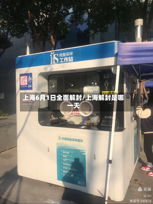 上海6月1日全面解封/上海解封是哪一天