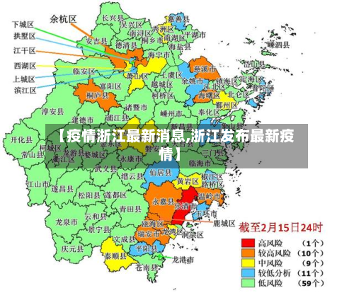 【疫情浙江最新消息,浙江发布最新疫情】-第2张图片