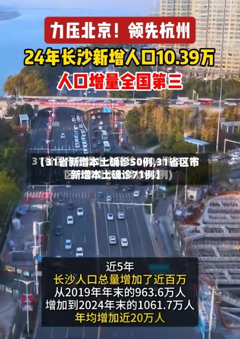 【31省新增本土确诊50例,31省区市新增本土确诊71例】
