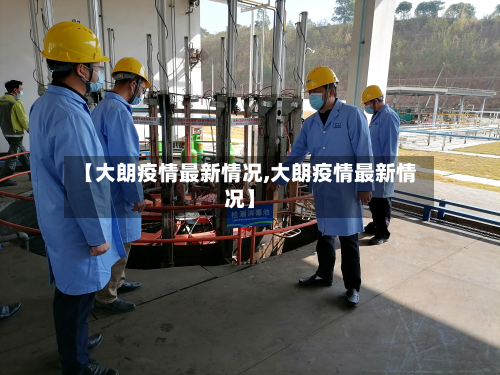【大朗疫情最新情况,大朗疫情最新情况】-第2张图片