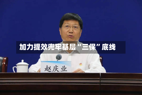 加力提效兜牢基层“三保”底线-第2张图片