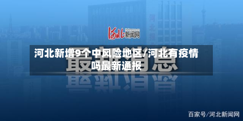 河北新增9个中风险地区/河北有疫情吗最新通报-第3张图片