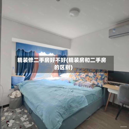 精装修二手房好不好(精装房和二手房的区别)-第3张图片