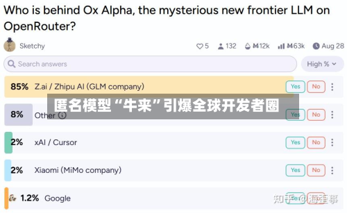 匿名模型“牛来”引爆全球开发者圈-第2张图片