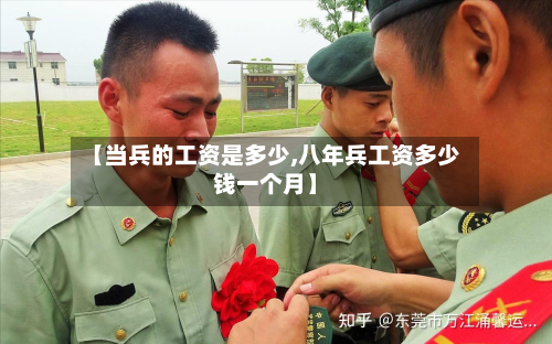 【当兵的工资是多少,八年兵工资多少钱一个月】-第3张图片