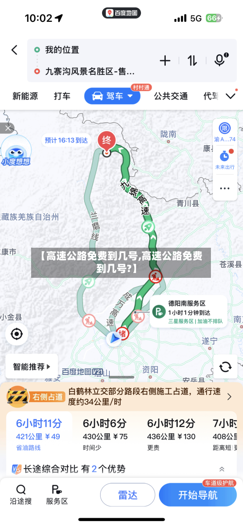 【高速公路免费到几号,高速公路免费到几号?】