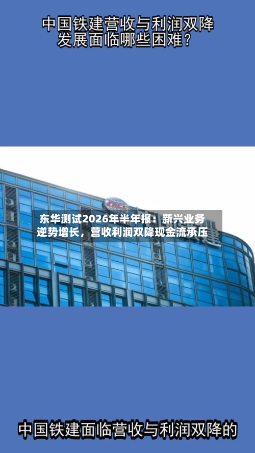 东华测试2026年半年报：新兴业务逆势增长	，营收利润双降现金流承压-第1张图片