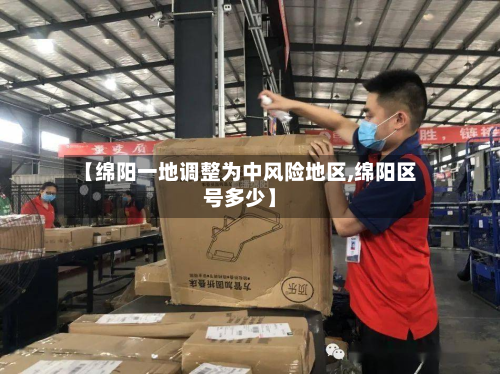 【绵阳一地调整为中风险地区,绵阳区号多少】-第2张图片
