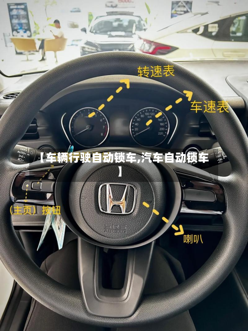【车辆行驶自动锁车,汽车自动锁车】