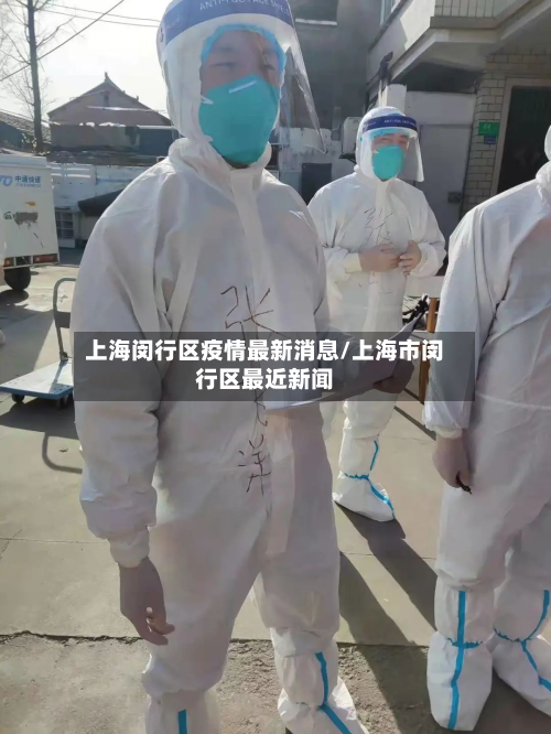 上海闵行区疫情最新消息/上海市闵行区最近新闻