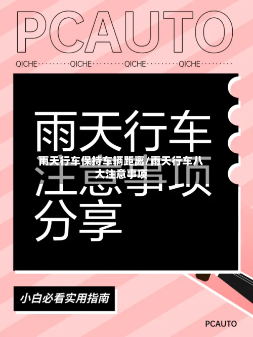 雨天行车保持车辆距离/雨天行车八大注意事项-第3张图片