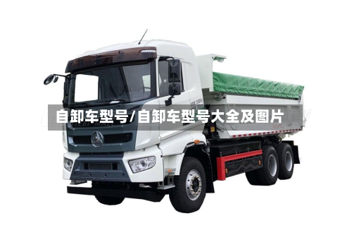 自卸车型号/自卸车型号大全及图片-第2张图片