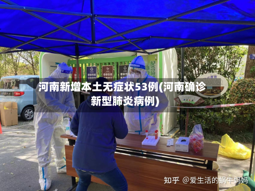 河南新增本土无症状53例(河南确诊新型肺炎病例)