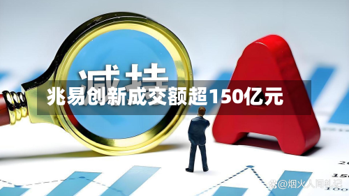兆易创新成交额超150亿元-第2张图片