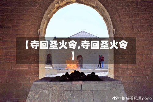 【夺回圣火令,夺回圣火令】