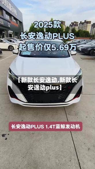 【新款长安逸动,新款长安逸动plus】-第3张图片