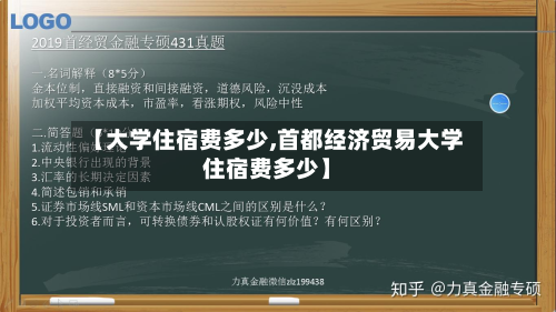 【大学住宿费多少,首都经济贸易大学住宿费多少】