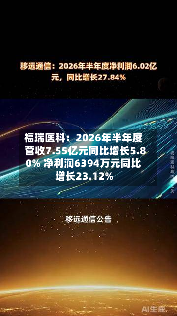 福瑞医科：2026年半年度营收7.55亿元同比增长5.80% 净利润6394万元同比增长23.12%-第3张图片