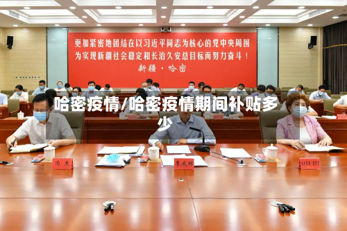 哈密疫情/哈密疫情期间补贴多少