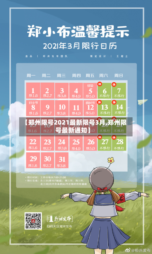 【郑州限号2021最新限号3月,郑州限号最新通知】-第2张图片