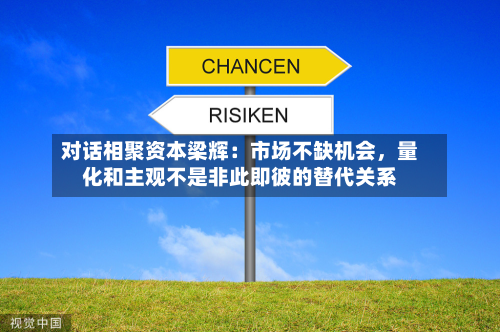 对话相聚资本梁辉：市场不缺机会，量化和主观不是非此即彼的替代关系-第2张图片