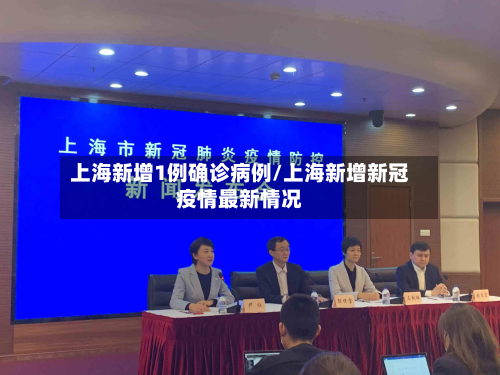 上海新增1例确诊病例/上海新增新冠疫情最新情况-第2张图片