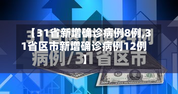 【31省新增确诊病例8例,31省区市新增确诊病例12例】
