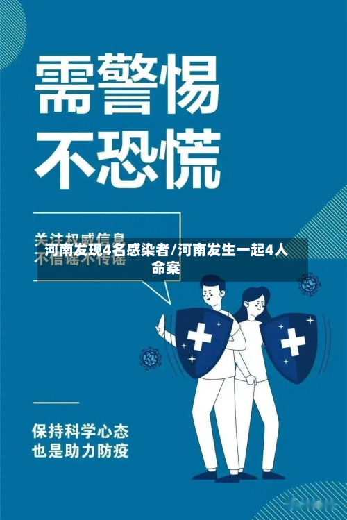 河南发现4名感染者/河南发生一起4人命案