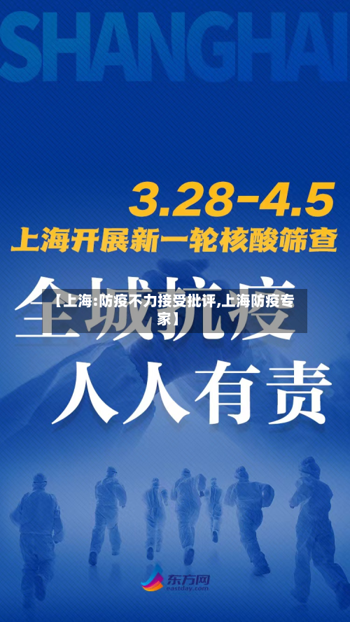 【上海:防疫不力接受批评,上海防疫专家】-第2张图片