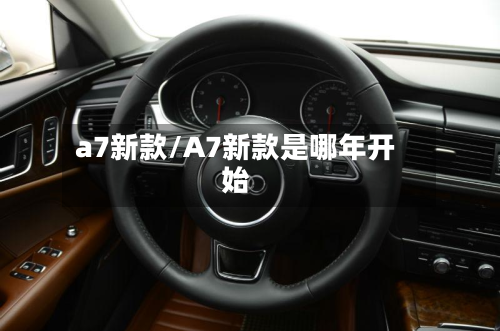 a7新款/A7新款是哪年开始-第2张图片