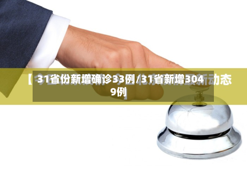 31省份新增确诊33例/31省新增3049例