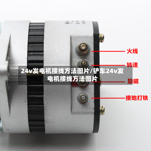 24v发电机接线方法图片/铲车24v发电机接线方法图片-第2张图片