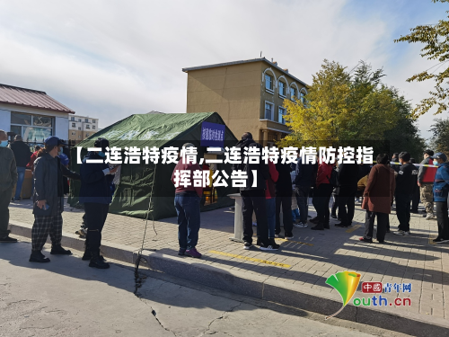 【二连浩特疫情,二连浩特疫情防控指挥部公告】-第2张图片